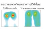 เบาะรองนั่ง B-Balance newcushion ช่วยกระจายแรงกดทับของร่างกายได้ดี