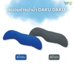 หมอนข้างสุขภาพสีน้ำเงินและน้ำเทา รุ่น DAKU DAKU เครื่องนอนญี่ปุ่นลดปวดเอวขณะนอนตะแคง