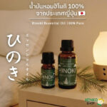 น้ำมันหอมฮิโนกิ 100% จากประเทศญี่ปุ่น