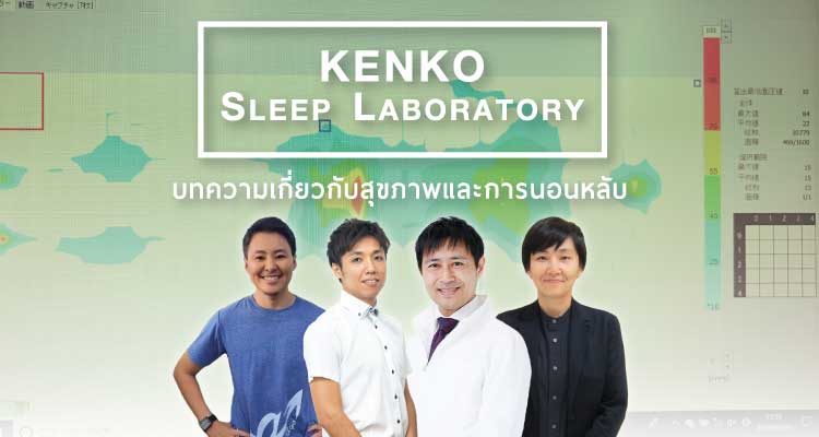 kenko-sleep-laboratory-บทความเกี่ยวกับสุขภาพและการนอนหลับ