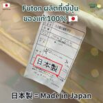 ฟุตง Teijin Shiki Futon - Image 2