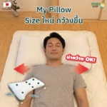 หมอน My pillow ขนาดใหม่ กว้างขึ้น