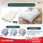 ที่นอนฟุตง Teijin Shiki Futon และผ้าห่ม Cotton Candy - Image 2