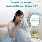 ผ้าห่มเย็น Tororon Ice Blanket สลับห่มได้ 2 ด้าน ด้านเย็น กับ ด้านนุ่มละมุน