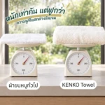 SNS ผ้าขนหนู KENKO Towel 1000x1000px (6)